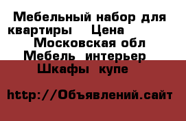 Мебельный набор для квартиры  › Цена ­ 10 000 - Московская обл. Мебель, интерьер » Шкафы, купе   